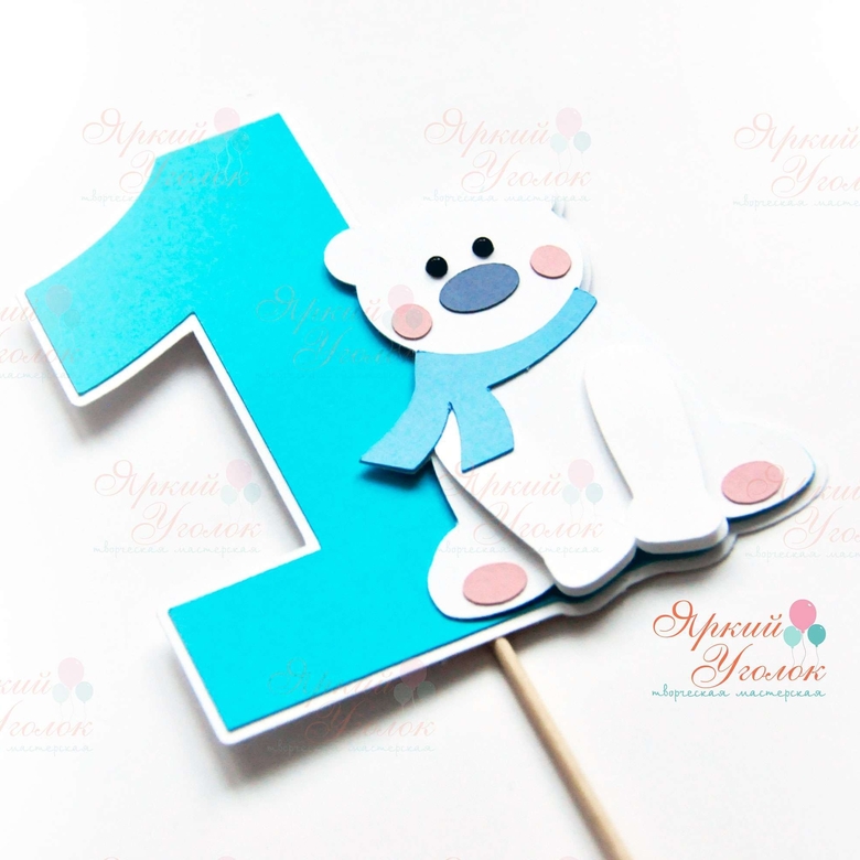 Цифра со сложным декором "Белый мишка"