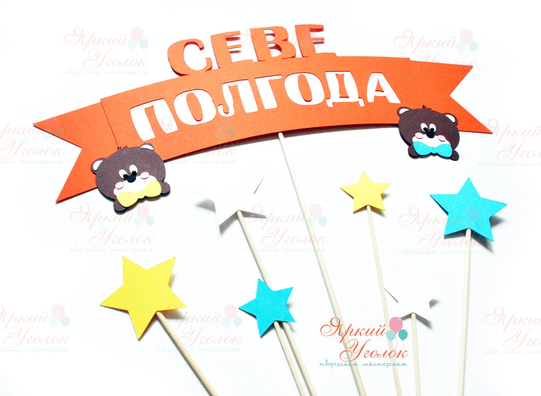 Топпер табличка для торта "Мишки"