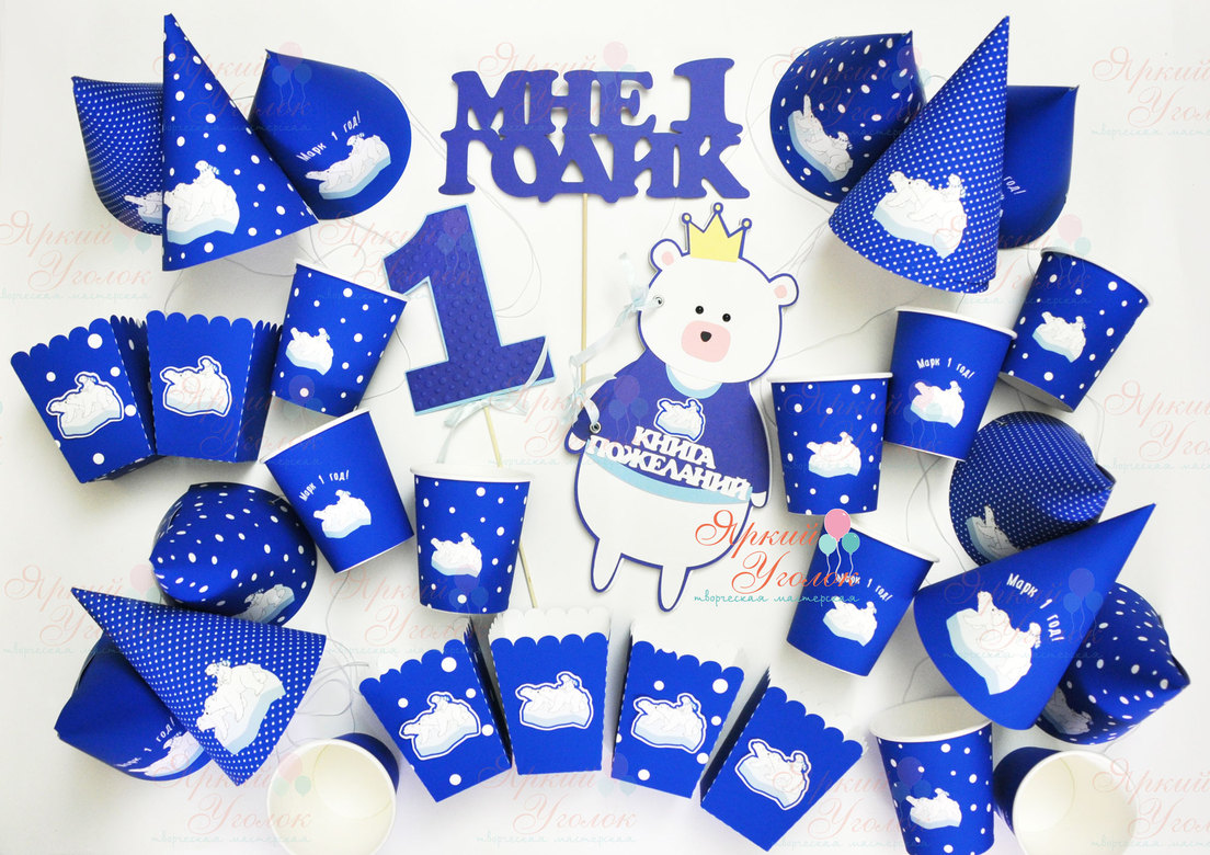 Набор для праздника синий "Белый мишка"