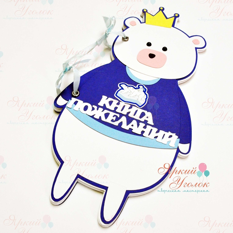 Книга пожеланий "Белый мишка"