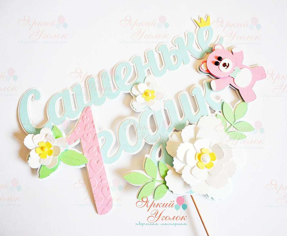 Многослойный топпер нежный "Мишка с цветочками"