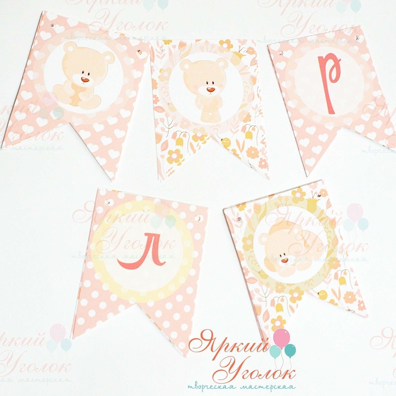 Гирлянда флажки с двумя углами с напечатанными буквами и картинками "Мишки"