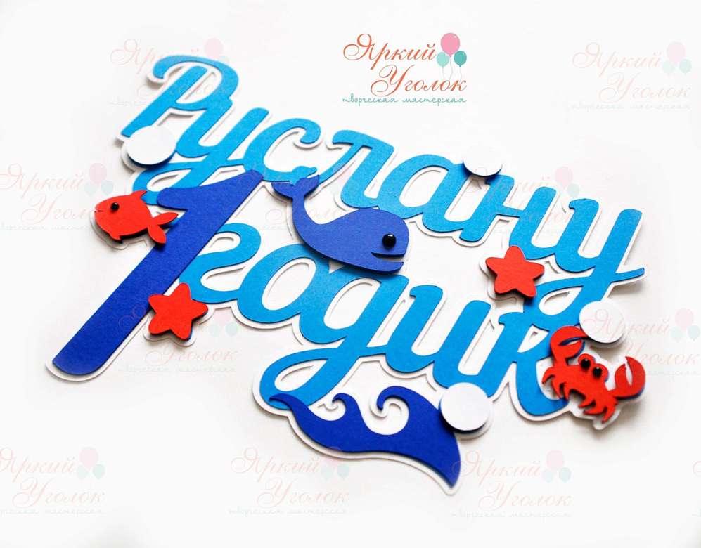 Многослойный топпер "Морской"