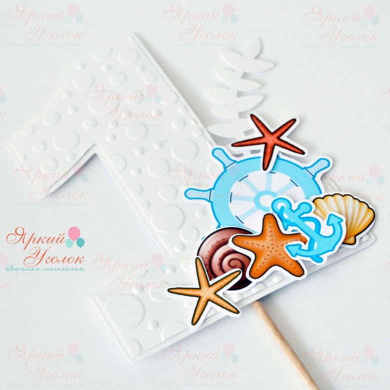 Цифра со сложным декором "Морским"