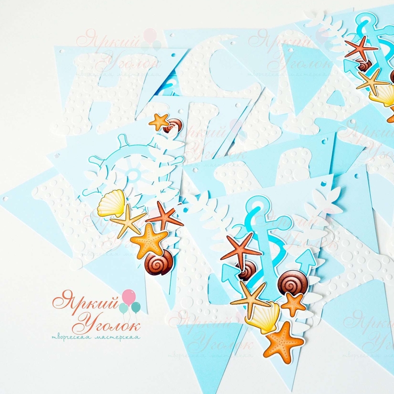 Гирлянда флажки с объемным декором "Морским" и отдельно вырезанными буквами