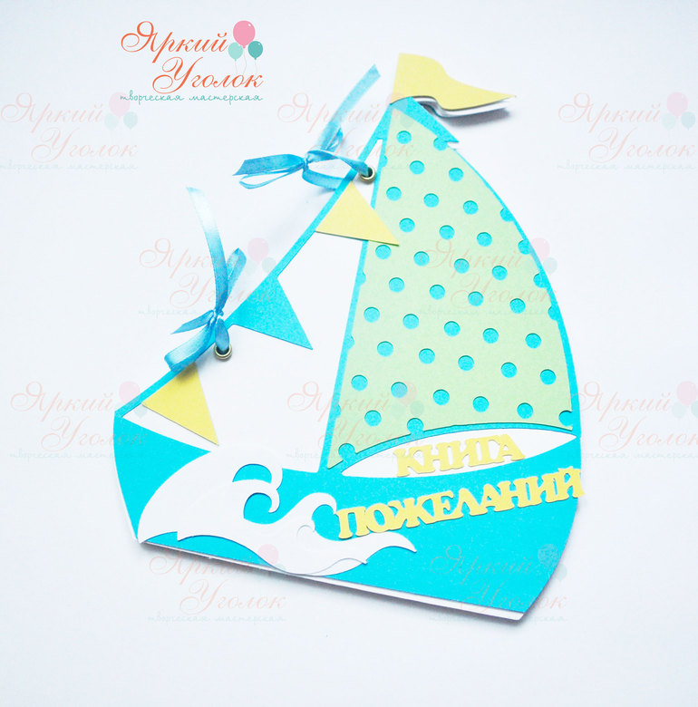 Книга пожеланий "Кораблик бирюзовый"