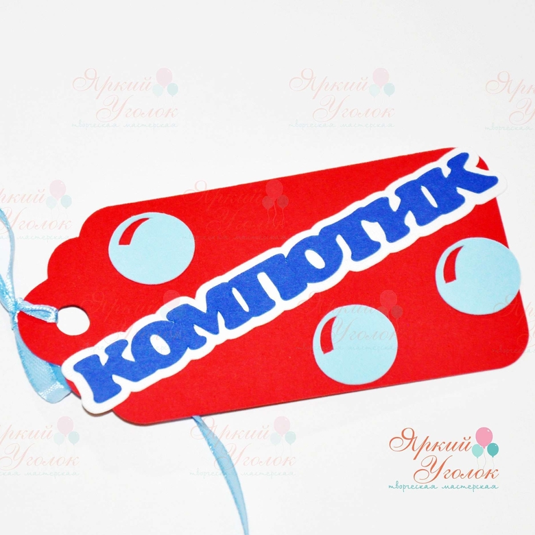 Бирка морская с объемным декором и надписью