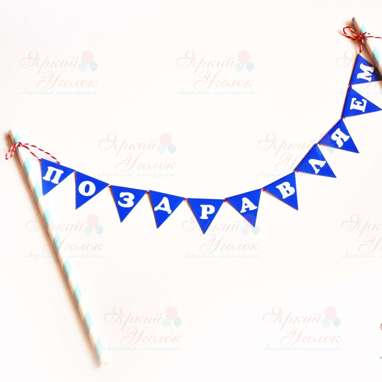 Мини гирлянда для торта "Морская"