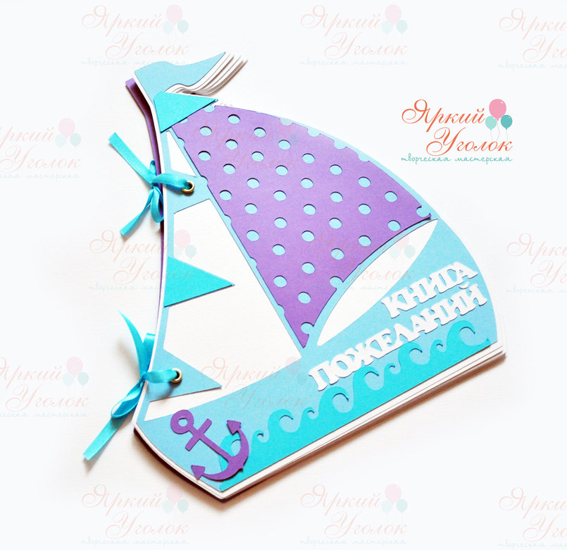 Книга пожеланий "Кораблик фиолетовый"