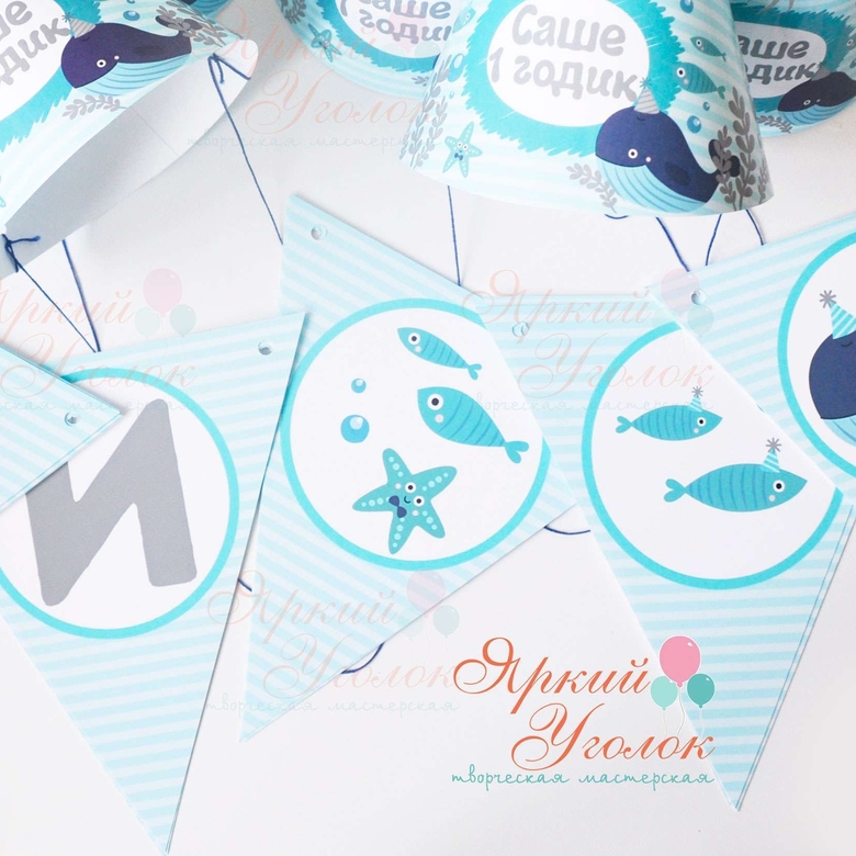 Гирлянда напечатанные флажки "Морские обитатели"