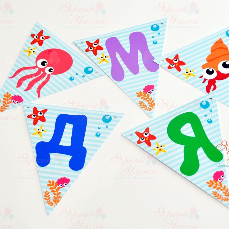 Гирлянда напечатанные флажки "Морские обитатели"