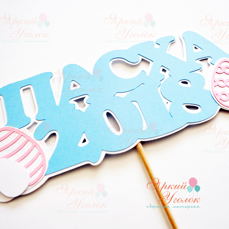 Многослойный топпер "Пасха, год"