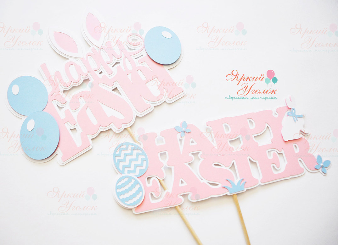 Многослойные топперы "Happy Easter"