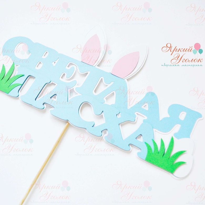 Многослойный топпер "Светлая Пасха"