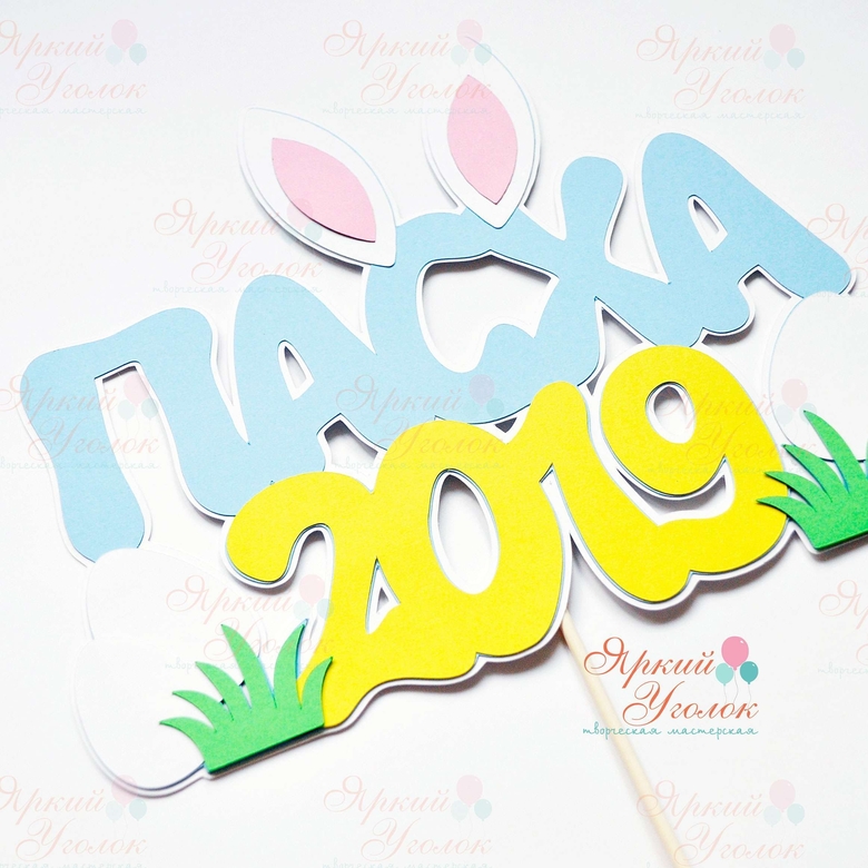 Многослойный топпер "Пасха, год"