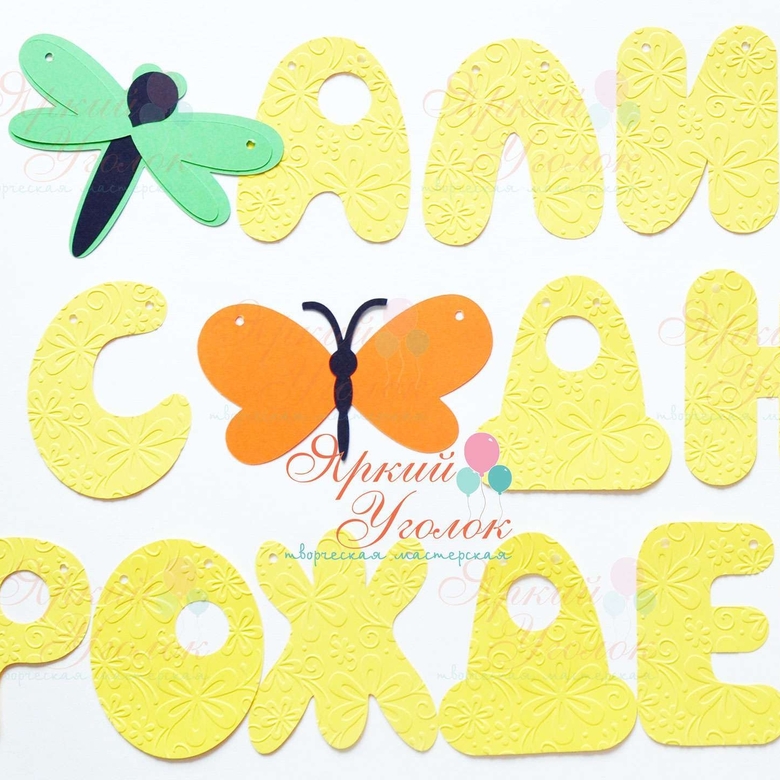 Гирлянда буквы с тиснением и объемным декором "Насекомые"