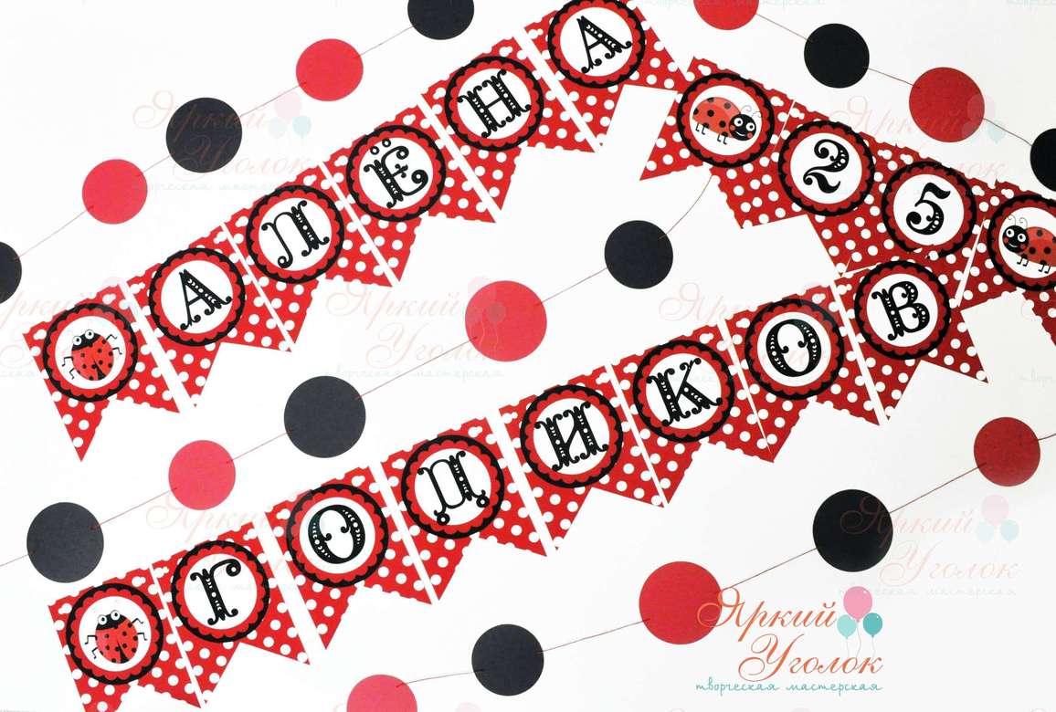 Гирлянда флажки с двумя углами с напечатанными буквами и картинками "Божьи коровки"