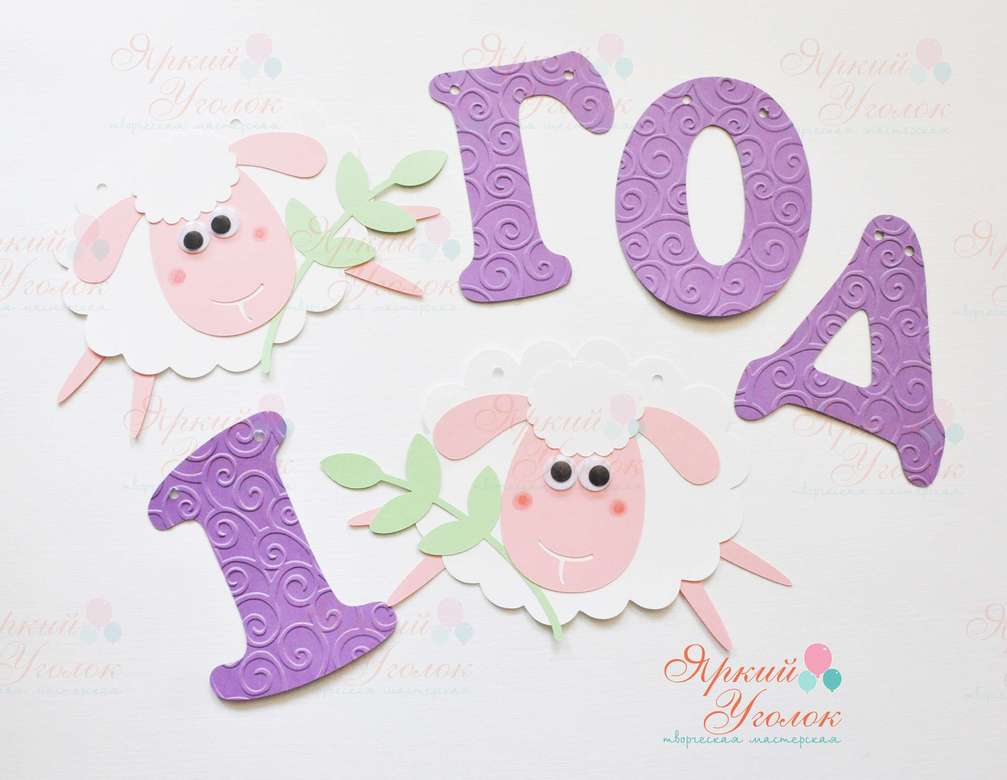 Гирлянда буквы с тиснением и объемным декором "Овечки"