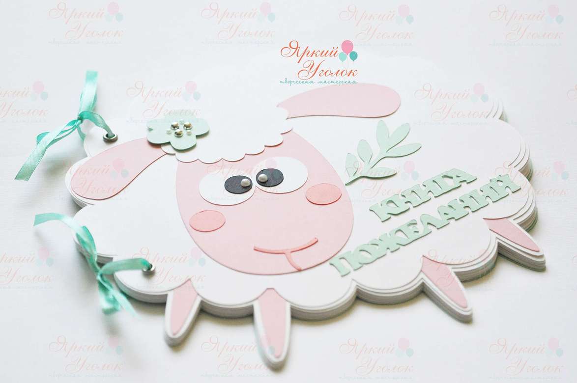 Книга пожеланий "Овечка"