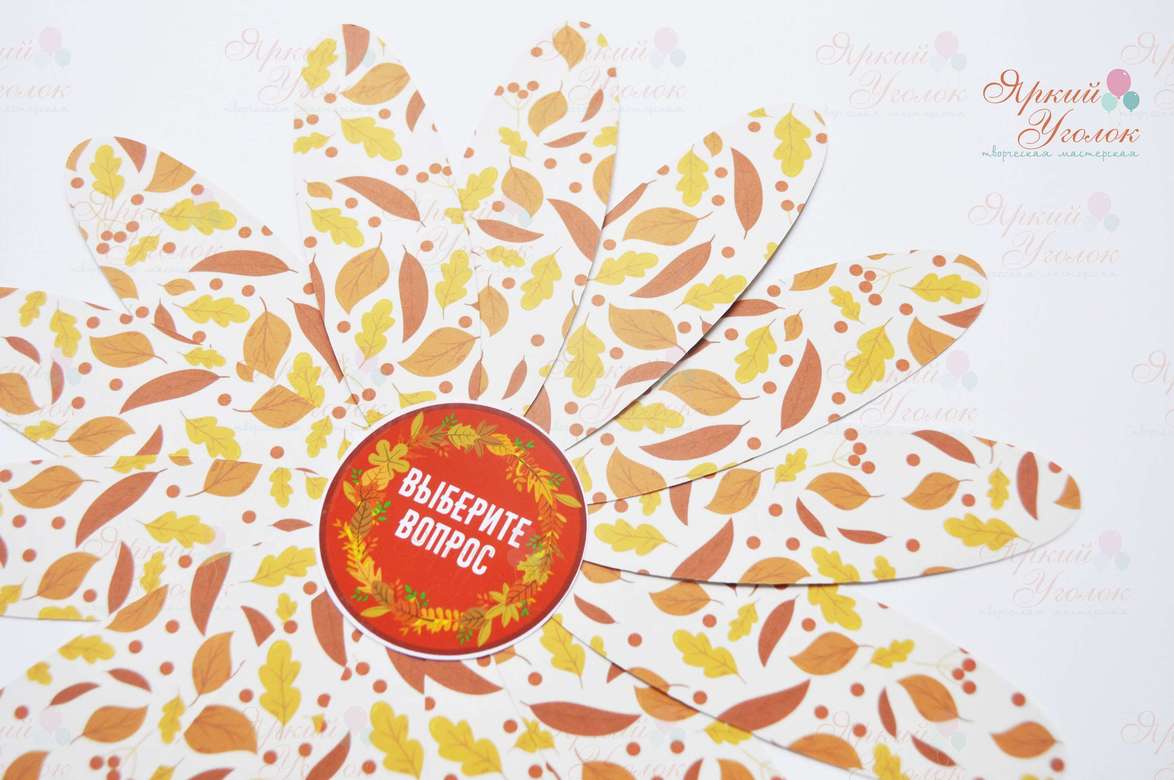 Ромашка с вопросами "Осенняя"