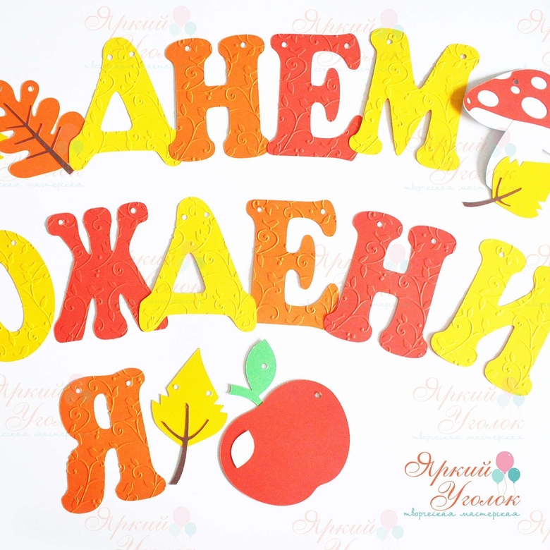 Гирлянда буквы с тиснением и объемным декором "Осенний"