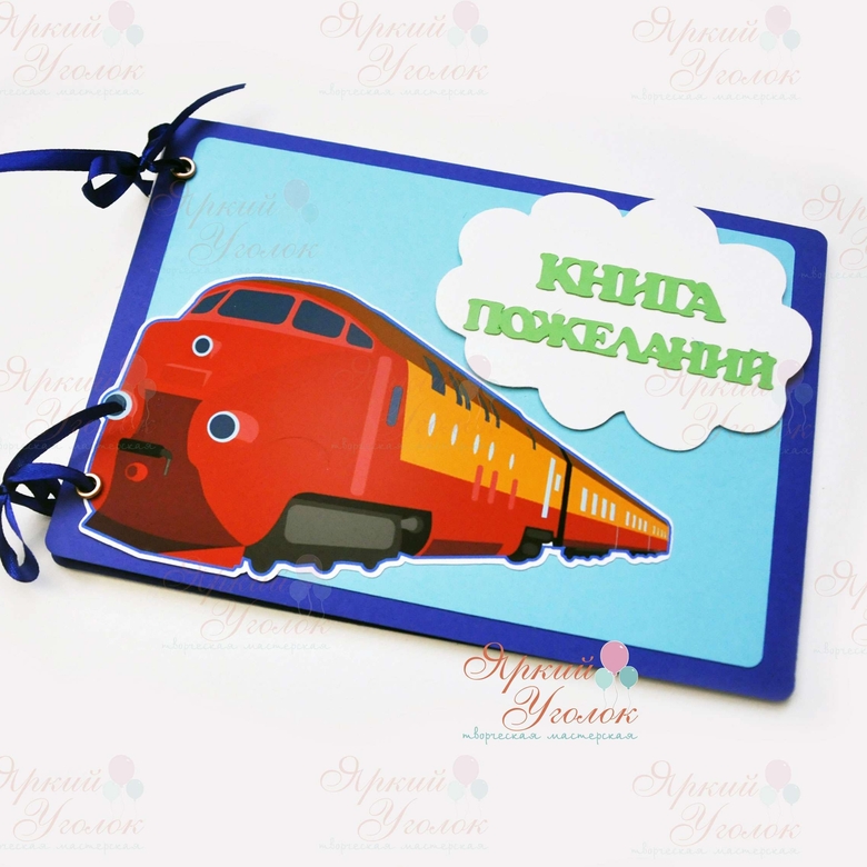 Книга пожеланий "Поезд"