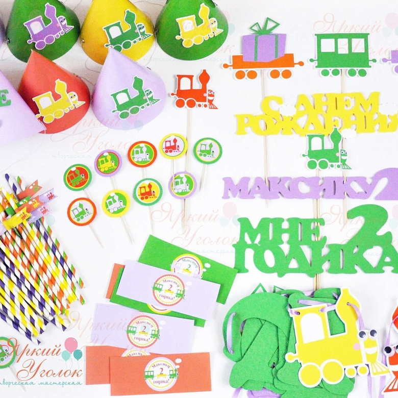 Набор для праздника "Паровозики"