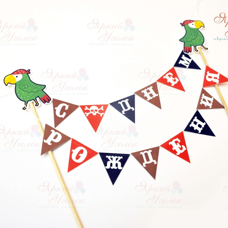 Мини гирлянда для торта "Пираты"