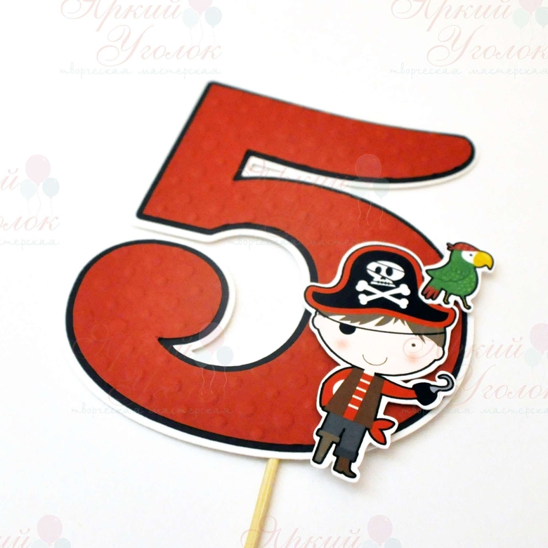 Цифра со сложным декором "Пираты"
