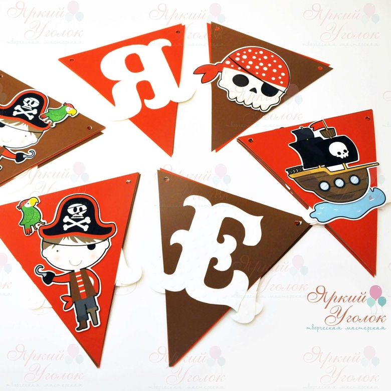 Гирлянда флажки с объемным декором "Пираты" и отдельно вырезанными буквами