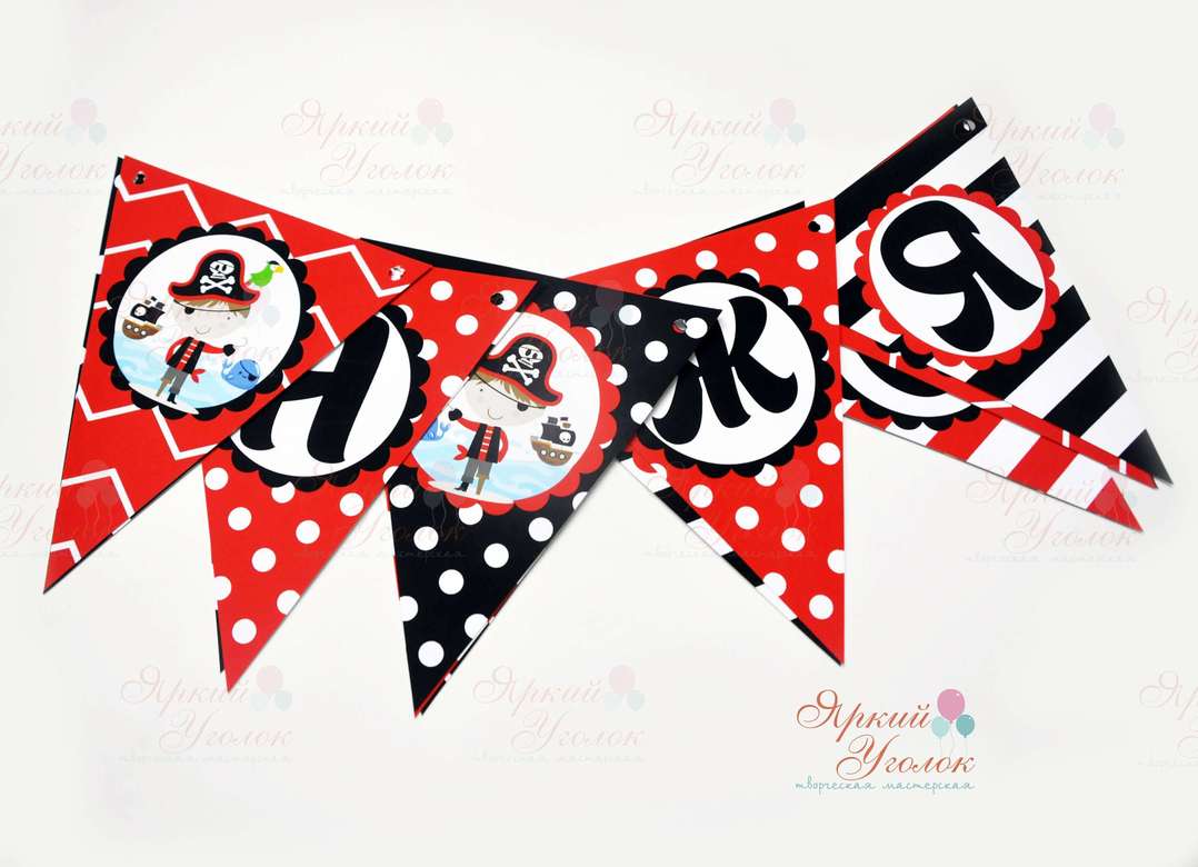 Гирлянда напечатанные флажки "Пираты"