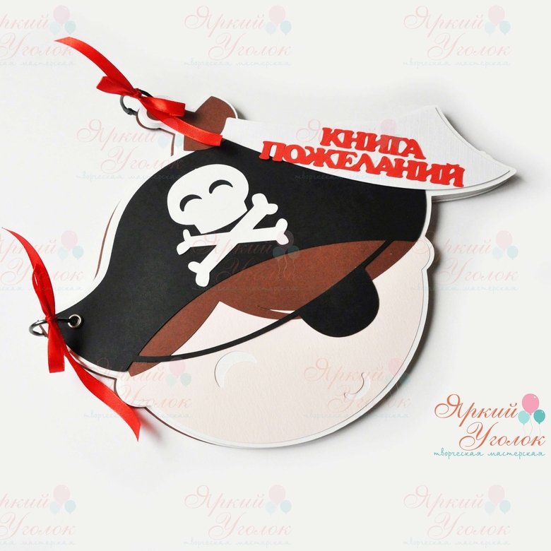 Книга пожеланий "Пират"