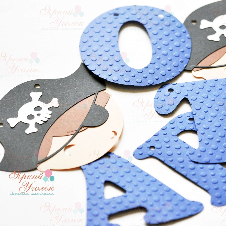 Гирлянда буквы с тиснением и объемным декором "Пираты"