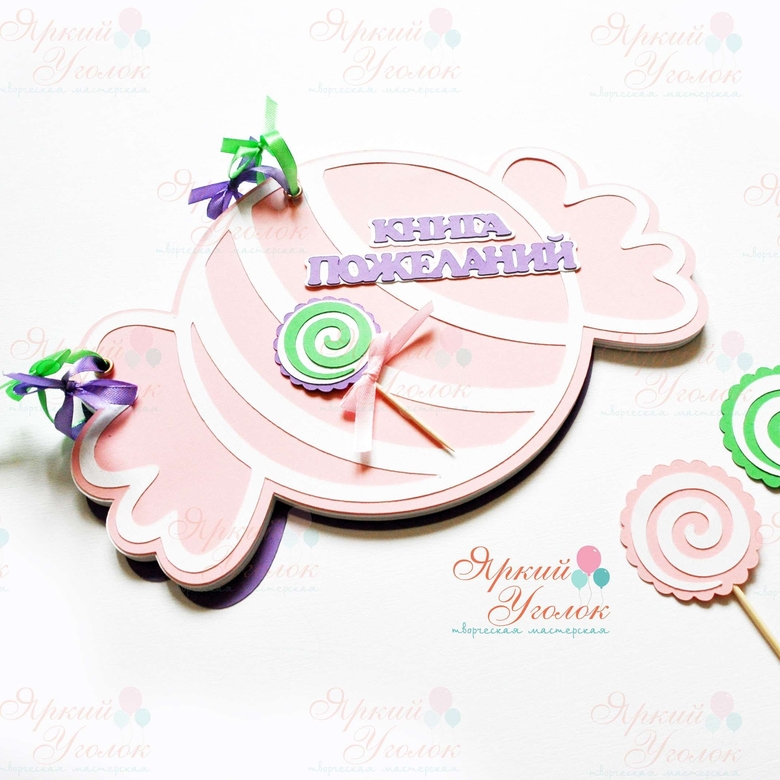 Книга пожеланий "Конфетка"
