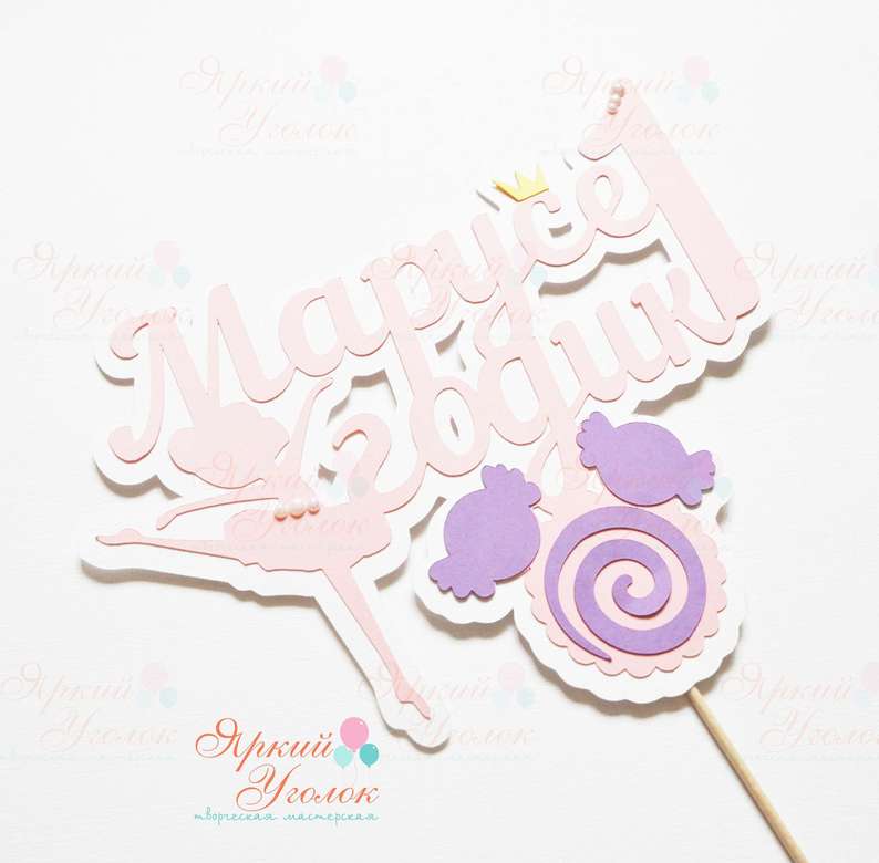 Многослойный топпер "Балерина и конфетки"