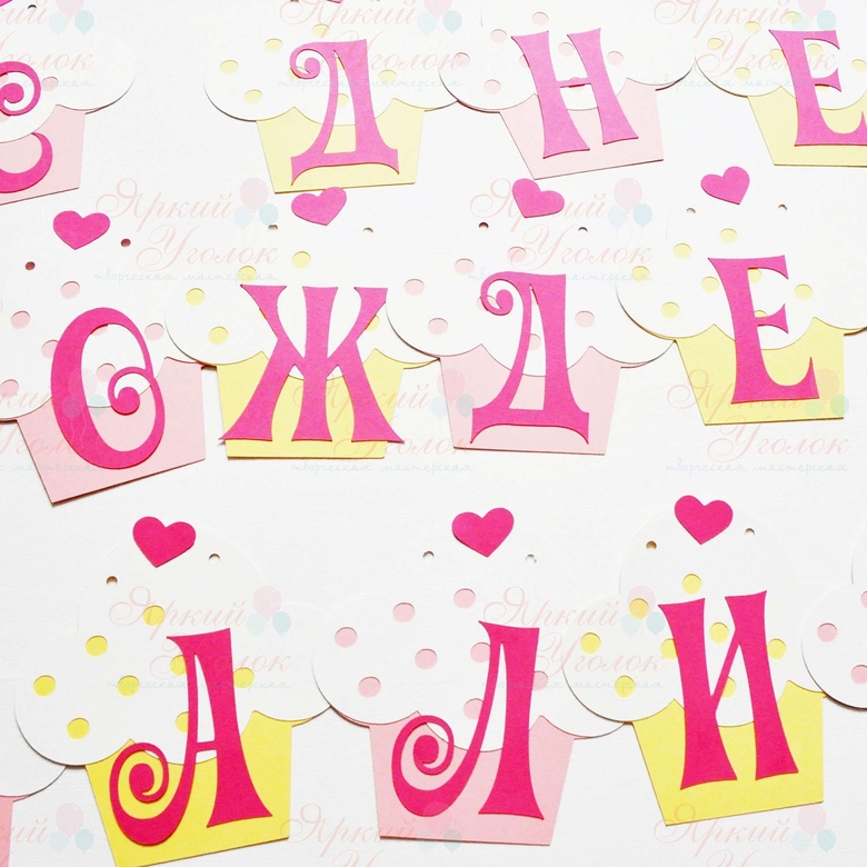 Гирлянда "Пироженки" многослойная с отдельно вырезанными буквами