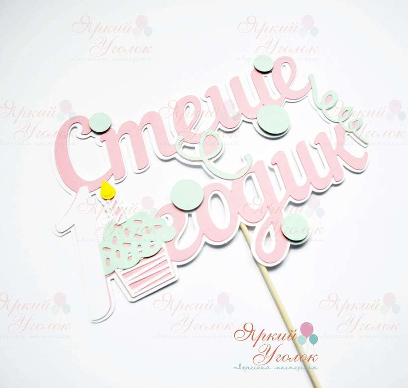 Многослойный топпер "Пироженки"