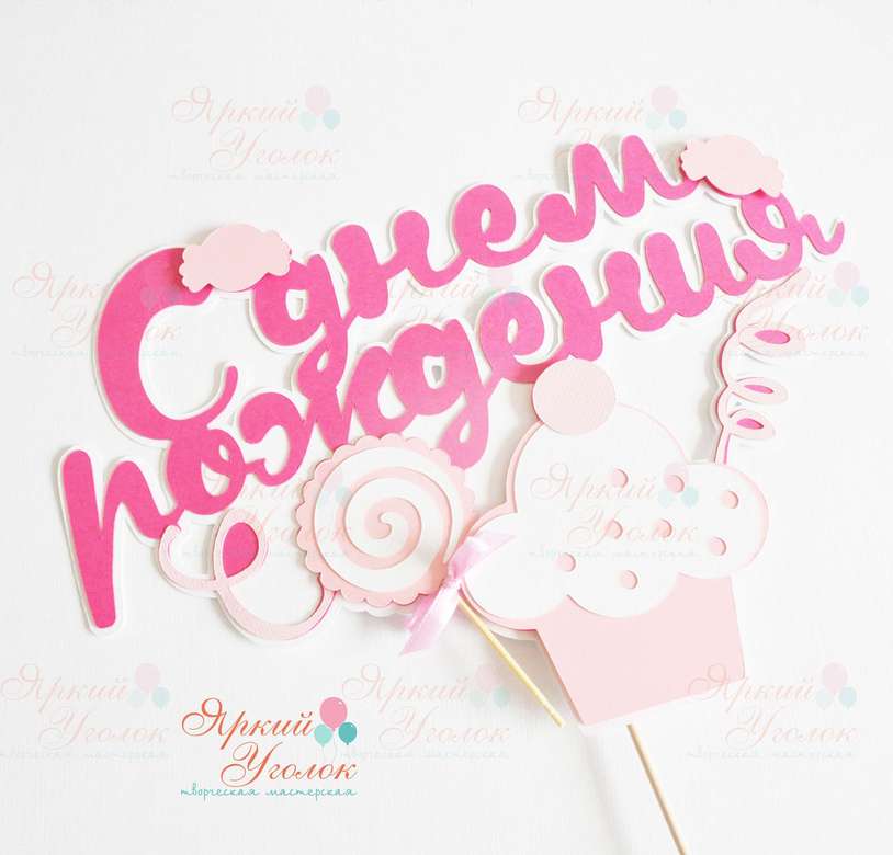 Многослойный топпер "Пироженки"