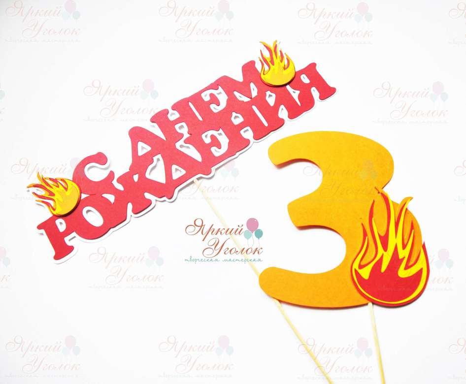 Многослойный топпер и цифра "Пожарные"