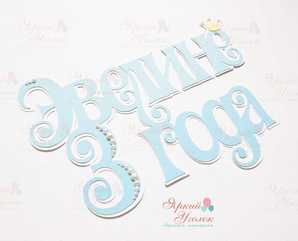 Многослойный топпер "Принцесса"