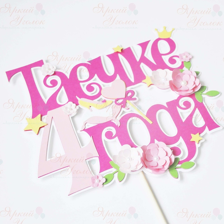 Многослойный топпер "Принцессы и цветочки"