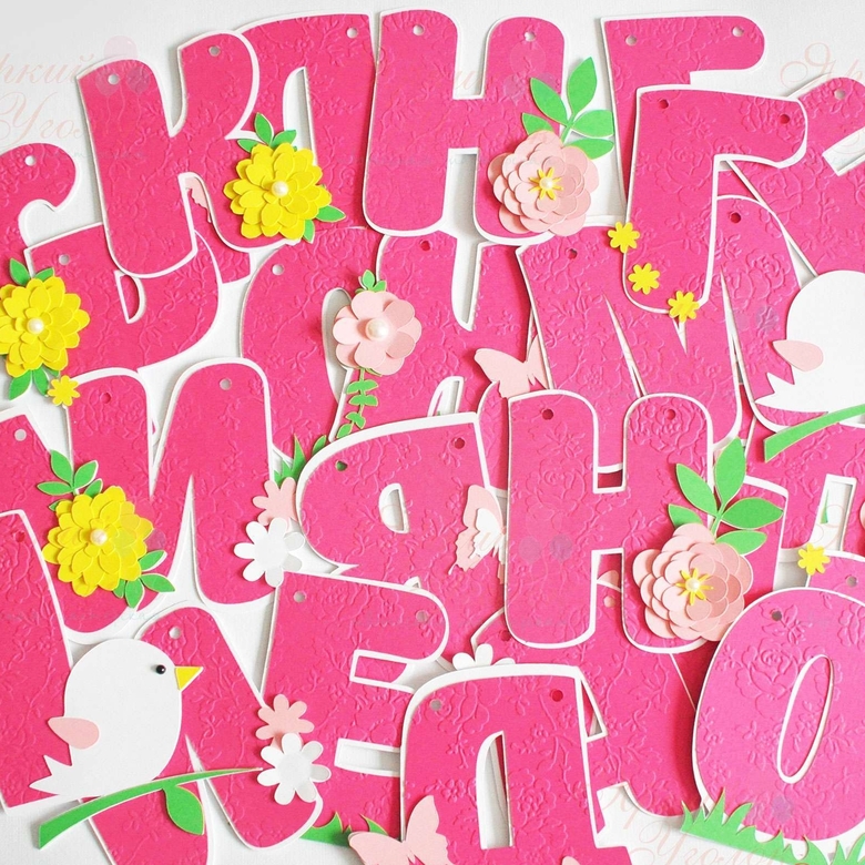 Гирлянда многослойные буквы с тиснением с декором "Птички и цветочки"