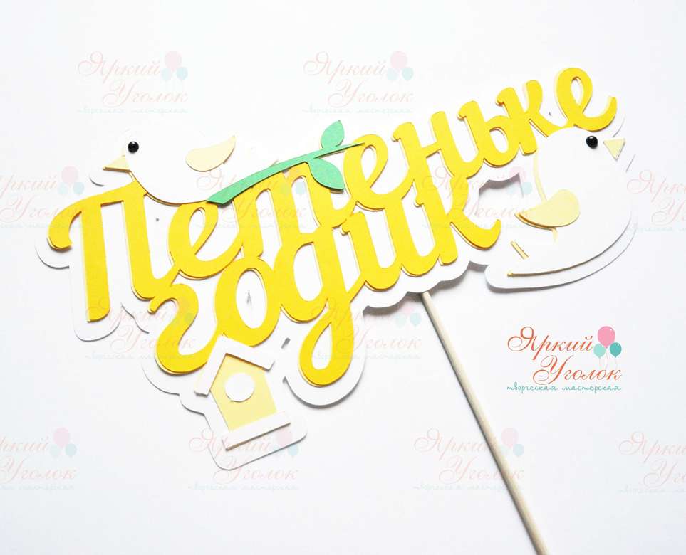 Многослойный топпер "Птички"