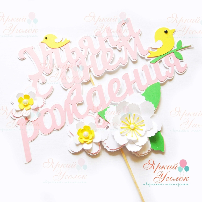 Многослойный топпер "Птички и цветочки"