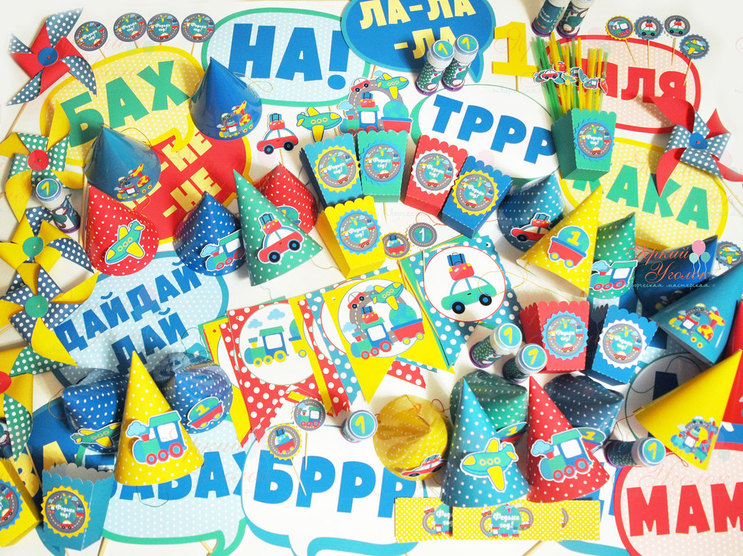 Набор для праздника "Путешествия (разный транспорт)"