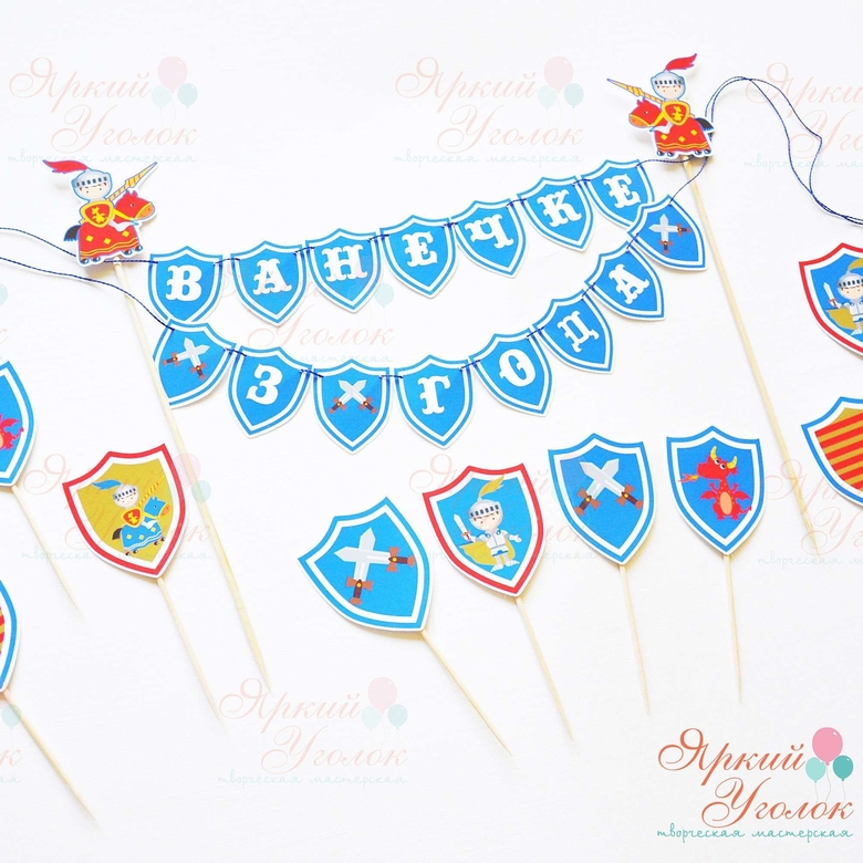 Мини гирлянда для торта "Рыцари"