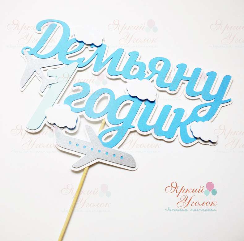 Многослойный топпер "Самолет"