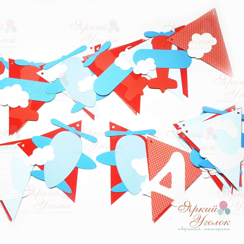 Гирлянда флажки с объемным декором "Самолеты" и отдельно вырезанными буквами