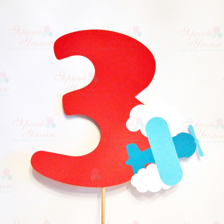 Цифра большая с декором "Самолетик"