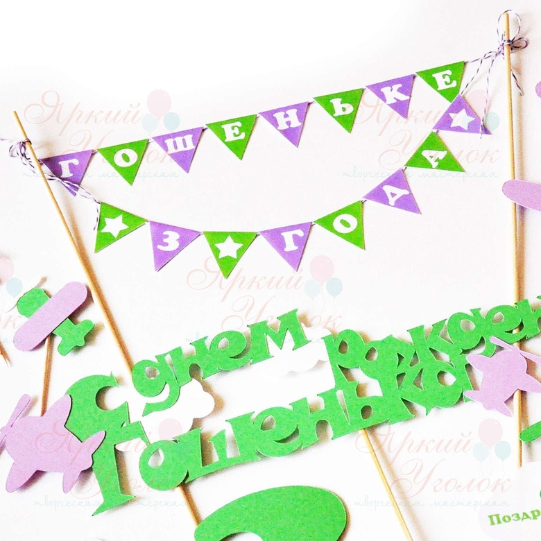 Мини гирлянда для торта "Самолетики"